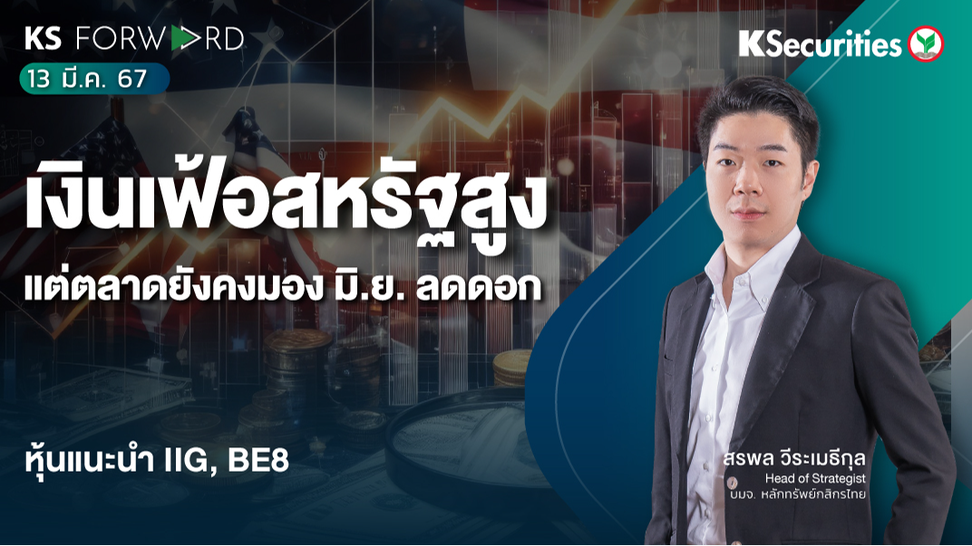 KS Forward วันที่ 13 มี.ค. 2567