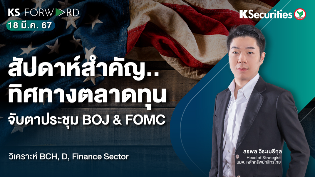 KS Forward วันที่ 18 มี.ค. 2567