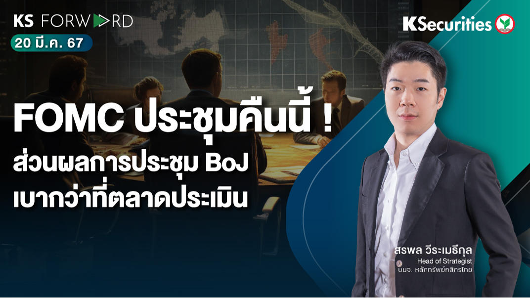 KS Forward วันที่ 20 มี.ค. 2567