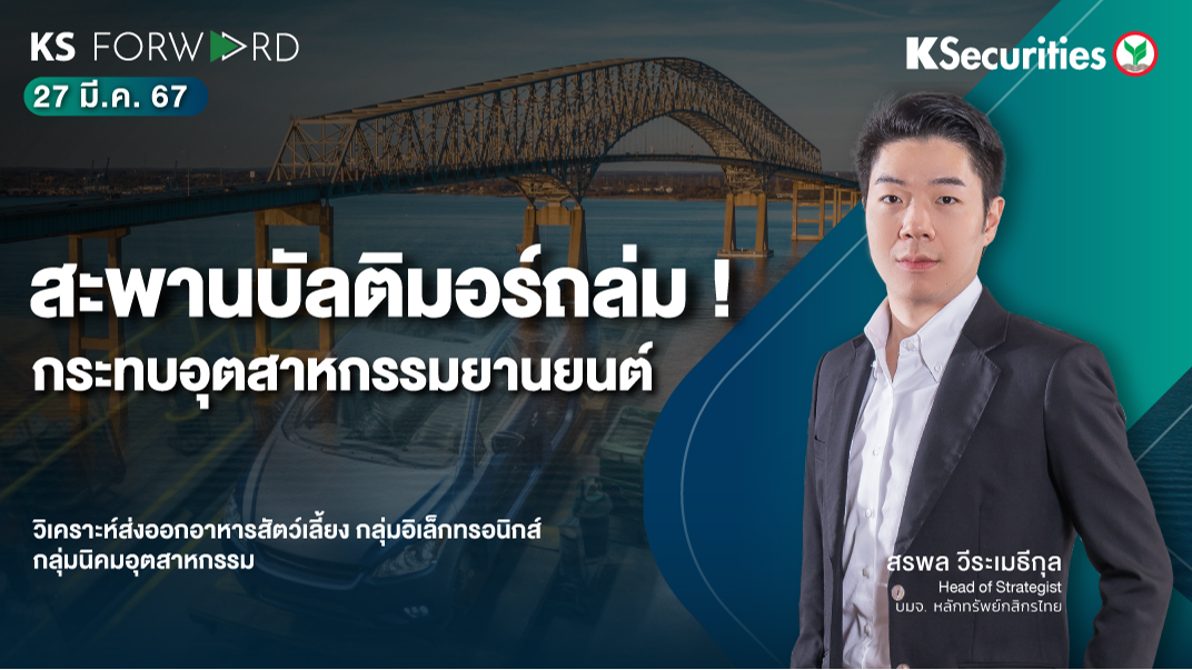 KS Forward วันที่ 27 มี.ค. 2567