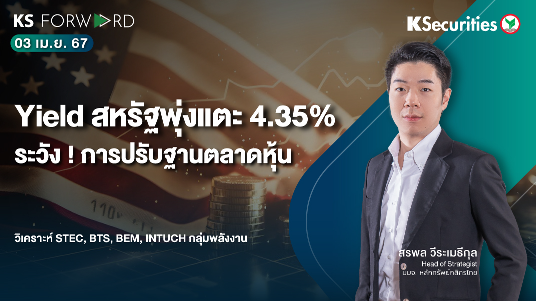 KS Forward วันที่ 3 เม.ย. 2567
