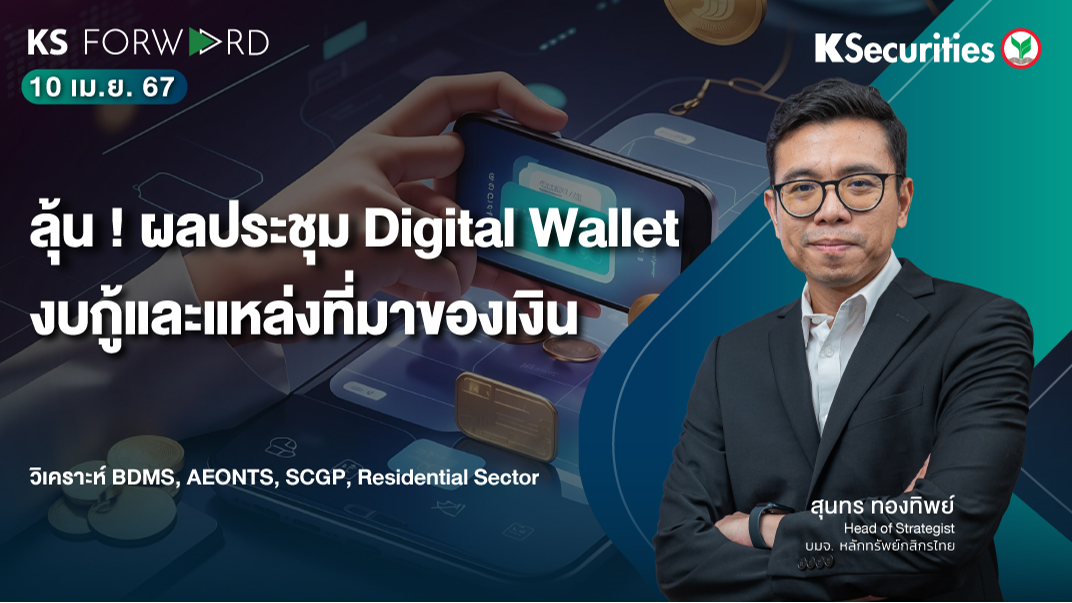 KS Forward วันที่ 10 เม.ย. 2567