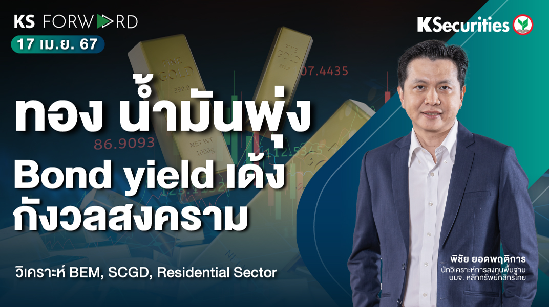 KS Forward วันที่ 17 เม.ย. 2567