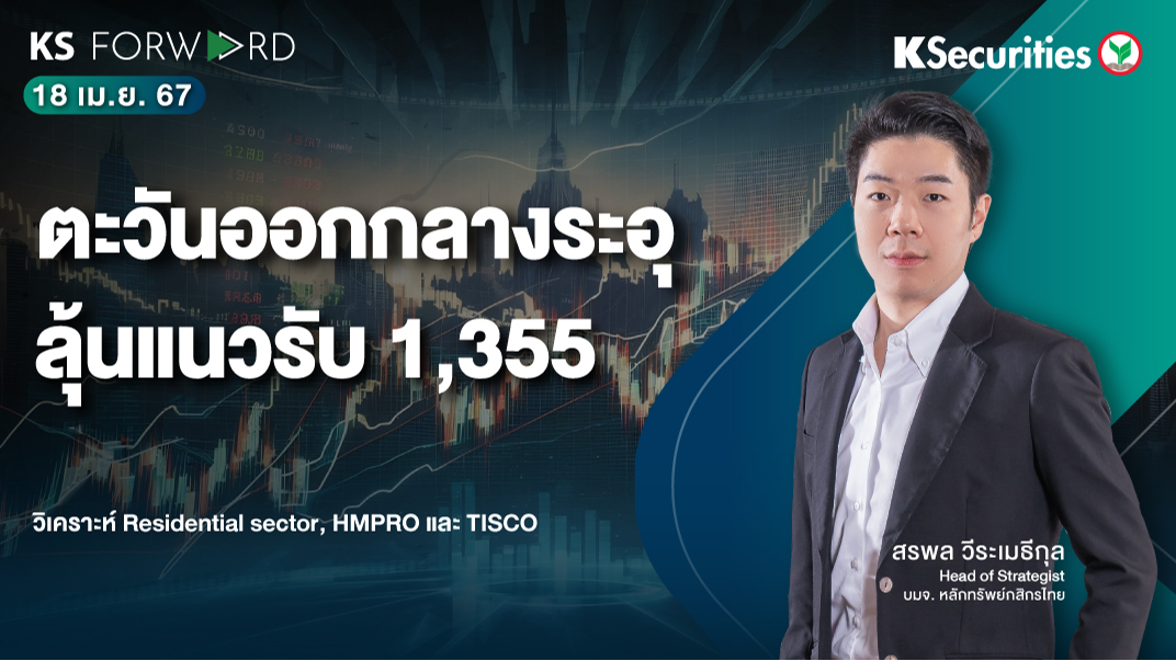 KS Forward วันที่ 18 เม.ย. 2567