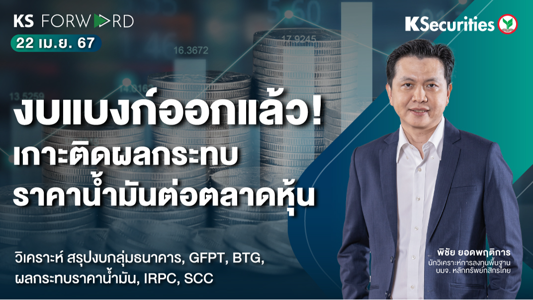 KS Forward วันที่ 22 เม.ย. 2567