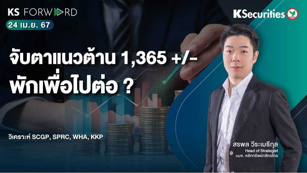 KS Forward วันที่ 24 เม.ย. 2567