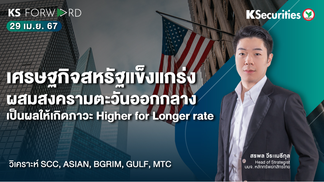 KS Forward วันที่ 29 เม.ย. 2567