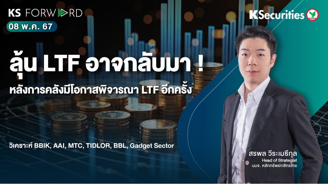 KS Forward วันที่ 8 พ.ค. 2567