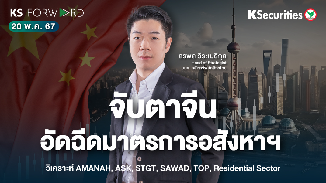 KS Forward วันที่ 20 พ.ค. 2567