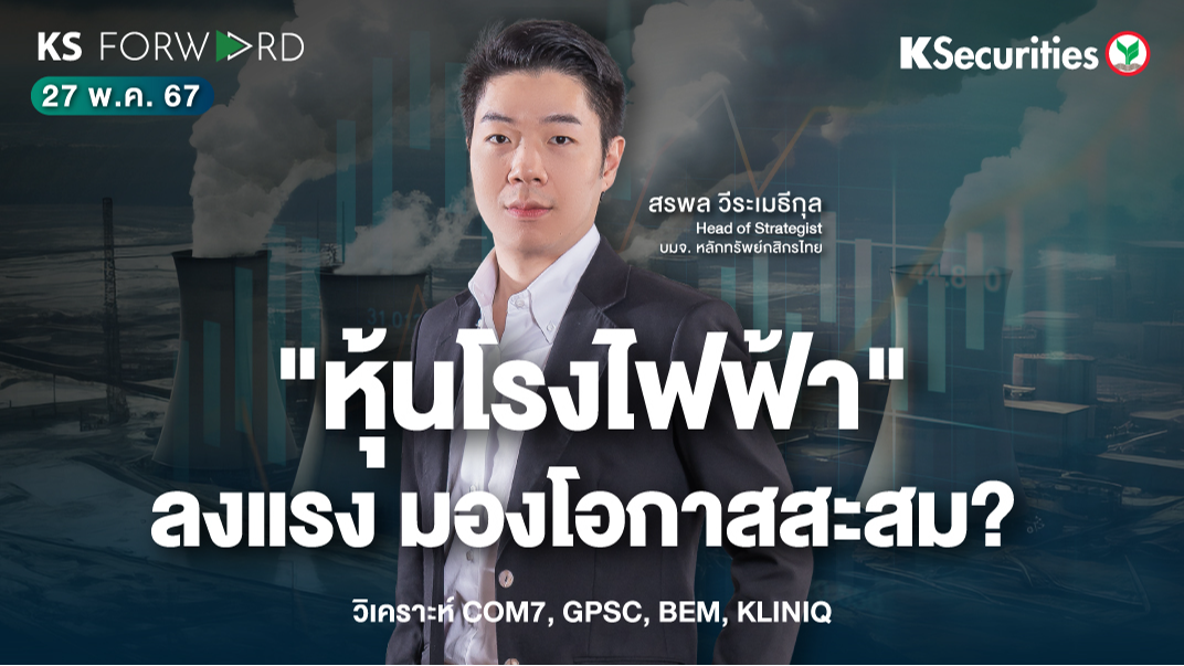 KS Forward วันที่ 27 พ.ค. 2567