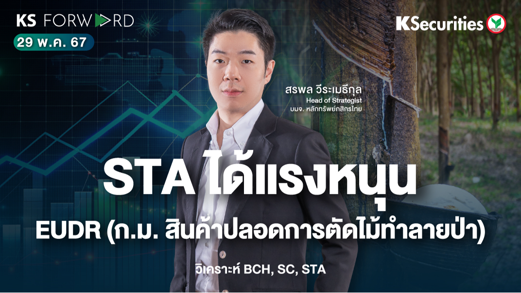 KS Forward วันที่ 29 พ.ค. 2567