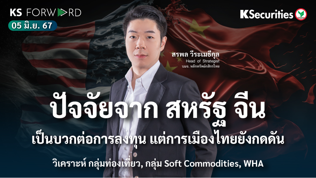 KS Forward วันที่ 5 มิ.ย. 2567