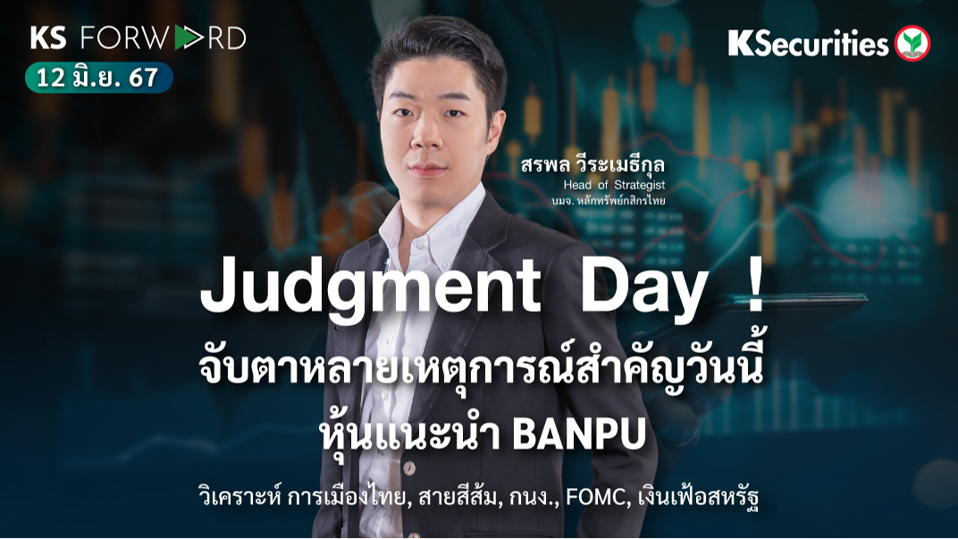 KS Forward วันที่ 12 มิ.ย. 2567