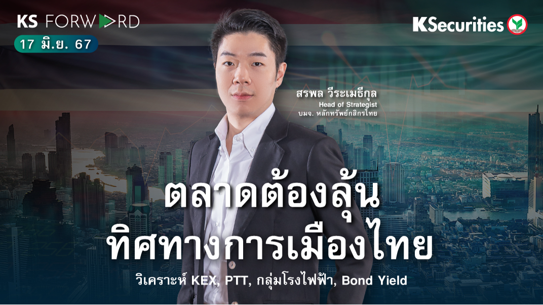 KS Forward วันที่ 17 มิ.ย. 2567