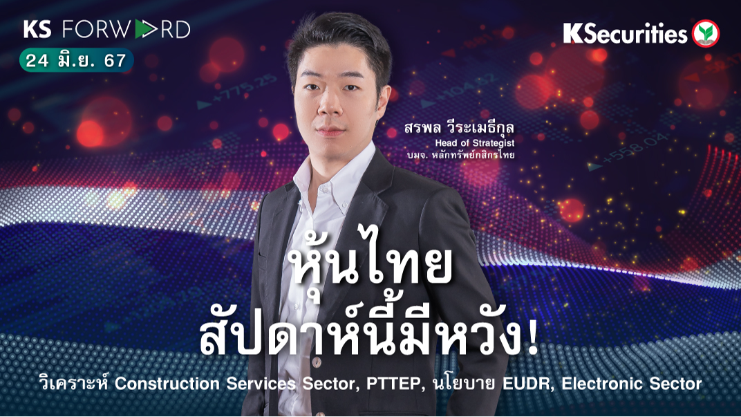 KS Forward วันที่ 24 มิ.ย. 2567 