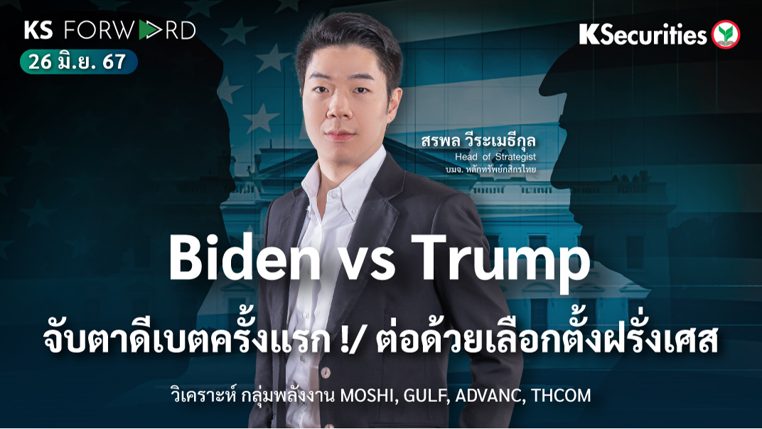 KS Forward วันที่ 26 มิ.ย. 2567
