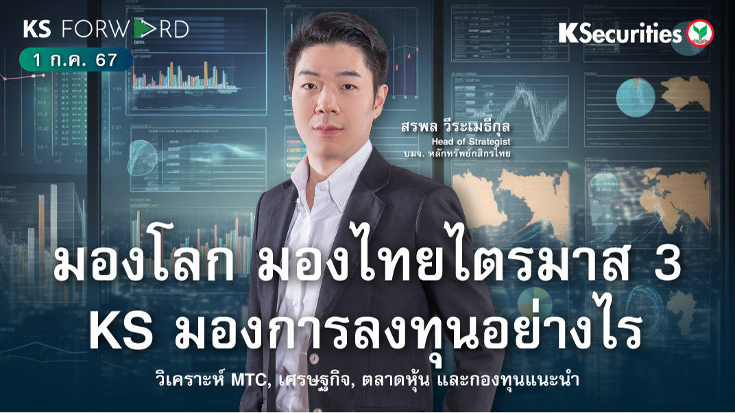 KS Forward วันที่ 1 ก.ค. 2567