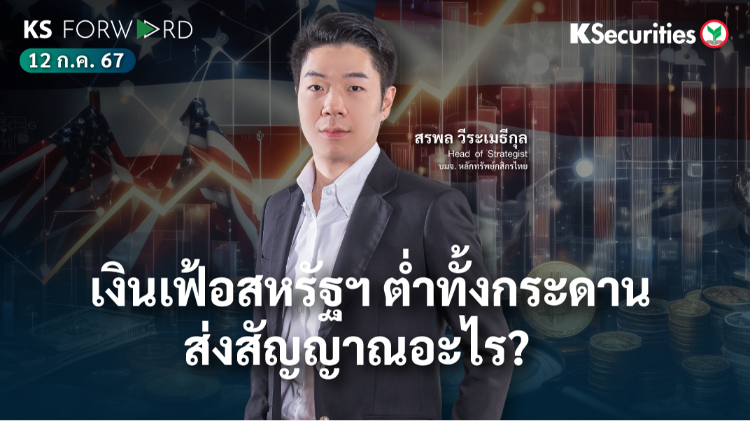 KS Forward วันที่ 12 ก.ค. 2567