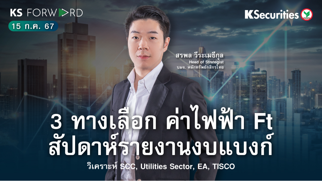 KS Forward วันที่ 15 ก.ค. 2567