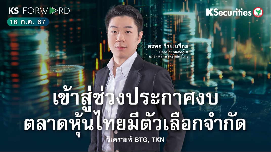 KS Forward วันที่ 16 ก.ค. 2567