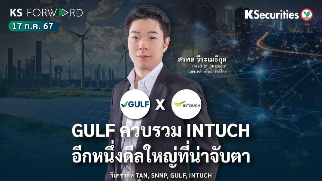 KS Forward วันที่ 17 ก.ค. 2567