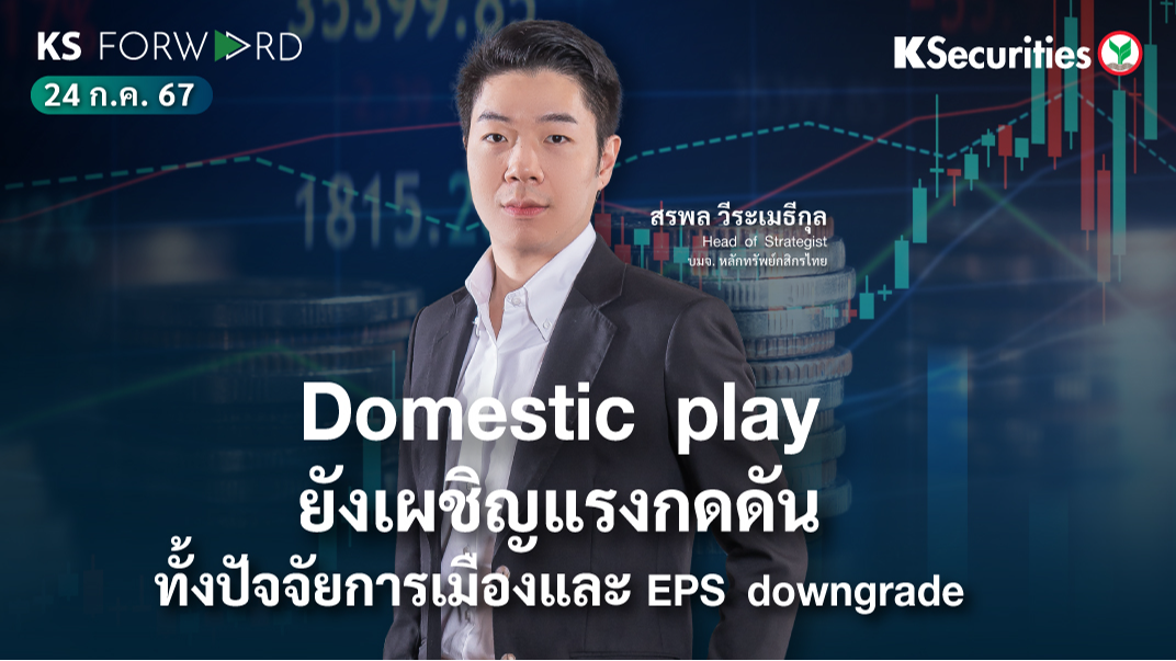 KS Forward วันที่ 24 ก.ค. 2567