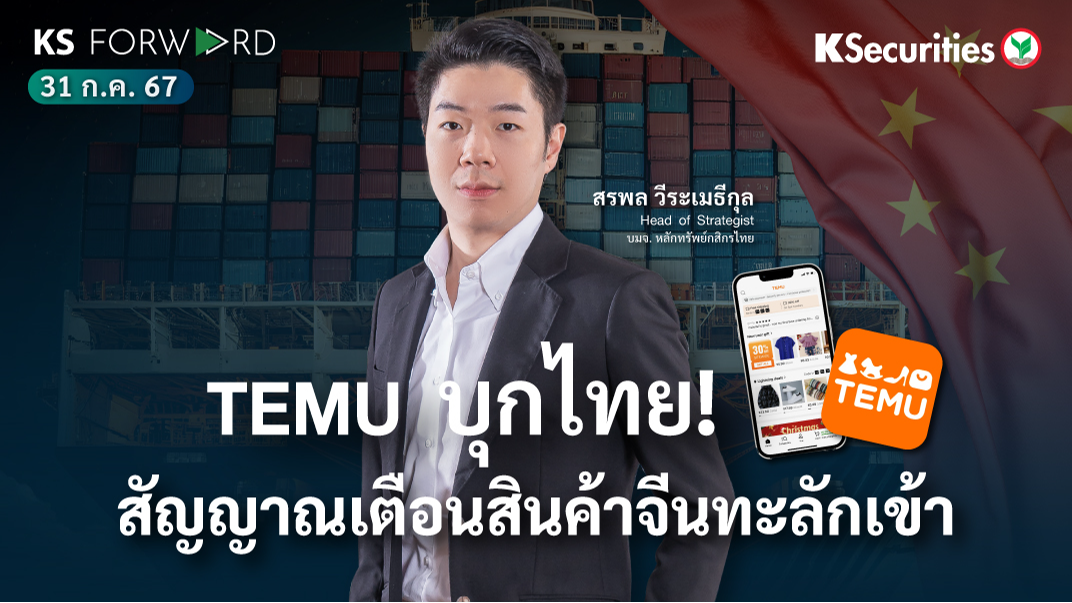 KS Forward วันที่ 31 ก.ค. 2567