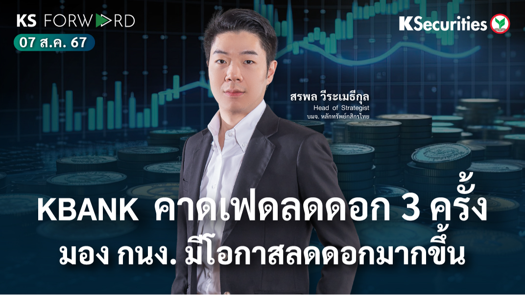 KS Forward วันที่ 7 ส.ค. 2567