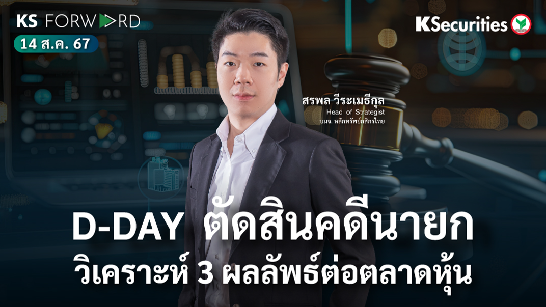 KS Forward วันที่ 14 ส.ค. 2567