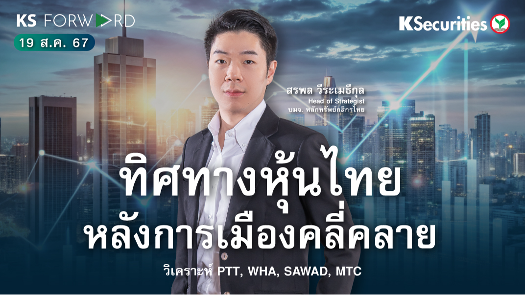KS Forward วันที่ 19 ส.ค. 2567