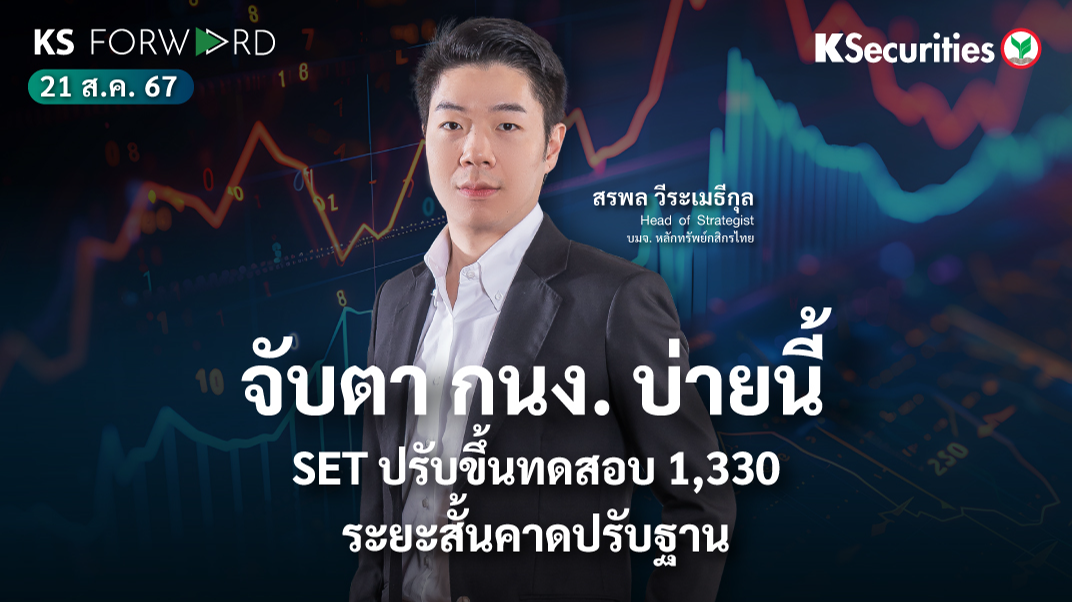 KS Forward วันที่ 21 ส.ค. 2567