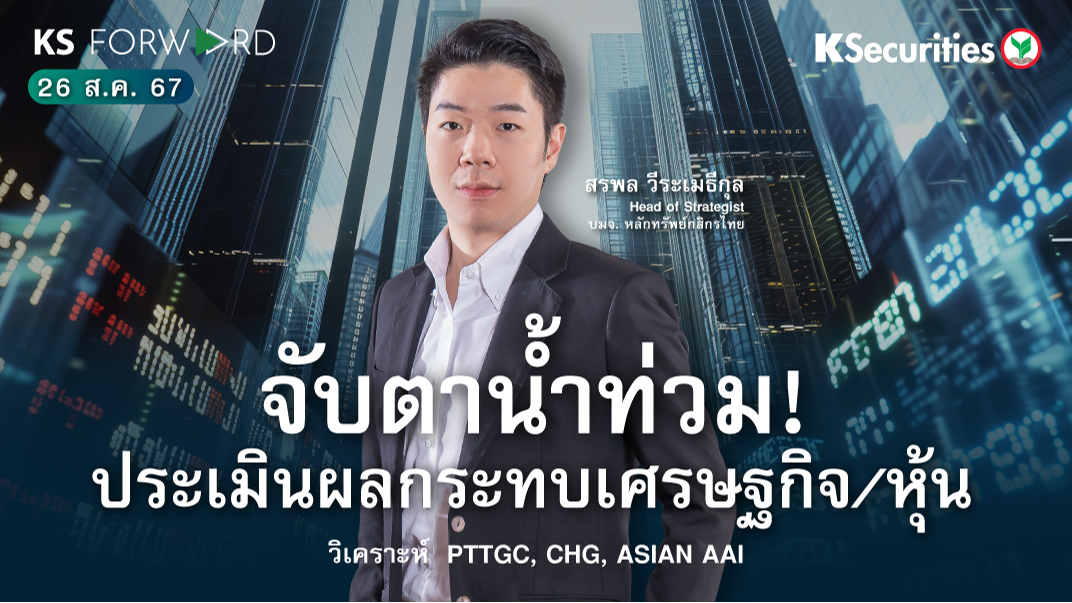 KS Forward วันที่ 26 ส.ค. 2567