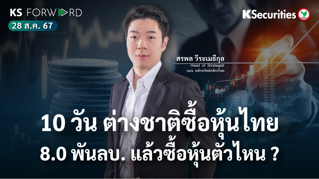 KS Forward วันที่ 28 ส.ค. 2567