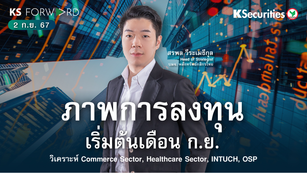KS Forward วันที่ 2 ก.ย. 2567