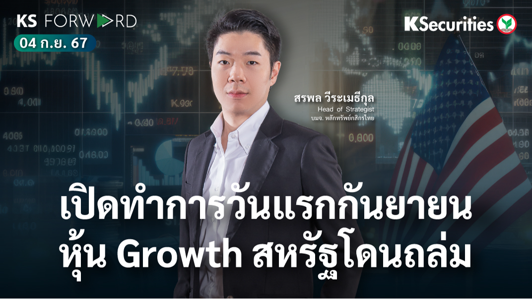 KS Forward วันที่ 4 ก.ย. 2567