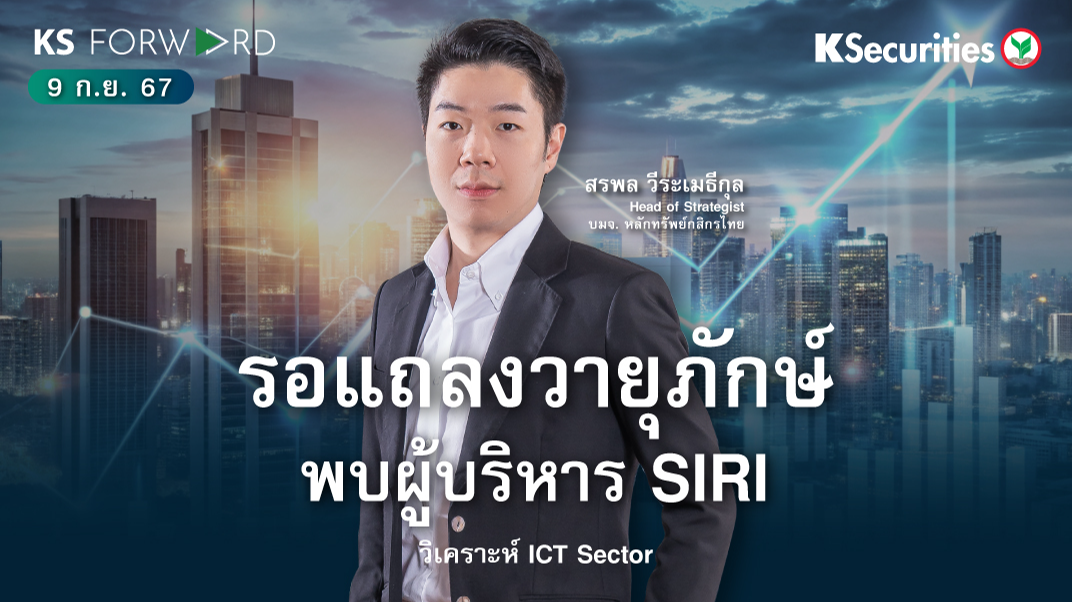 KS Forward วันที่ 9 ก.ย. 2567