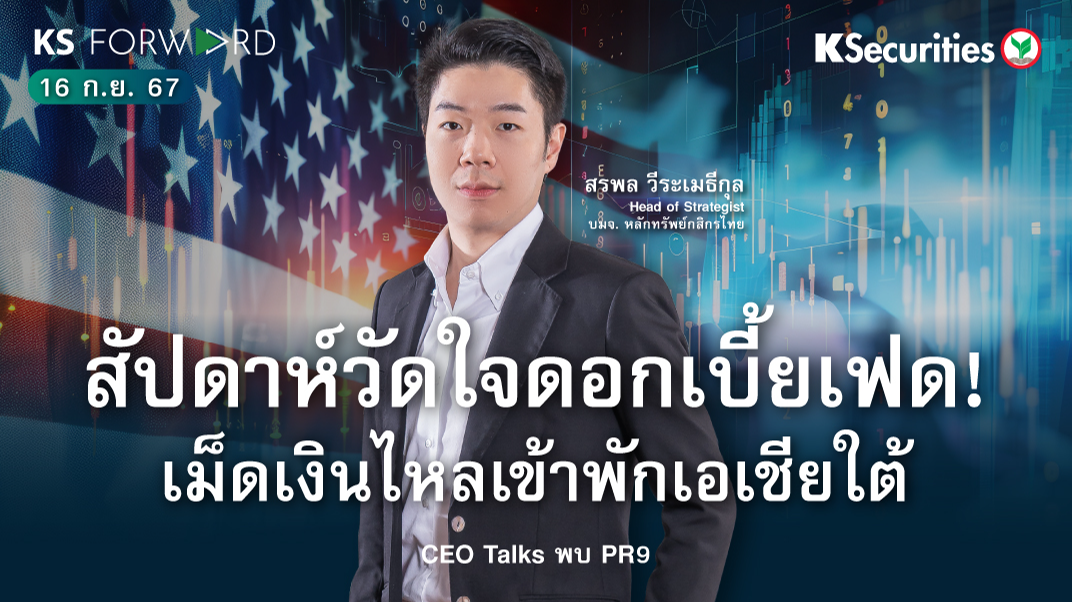 KS Forward วันที่ 16 ก.ย. 2567 