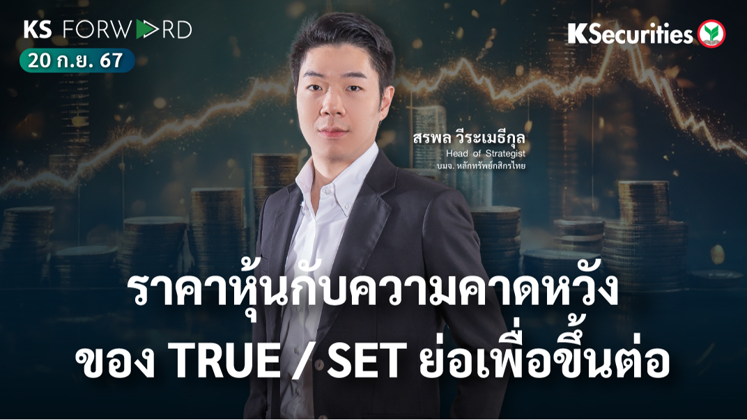 KS Forward วันที่ 20 ก.ย. 2567 