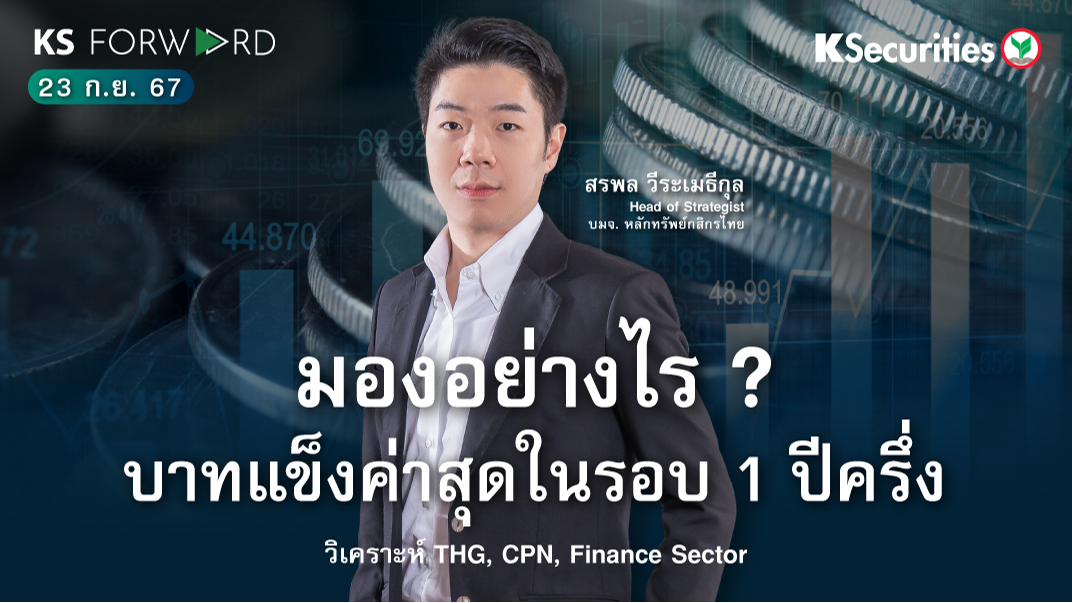 KS Forward วันที่ 23 ก.ย. 2567