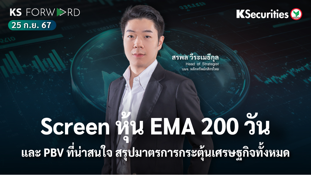 KS Forward วันที่ 25 ก.ย. 2567