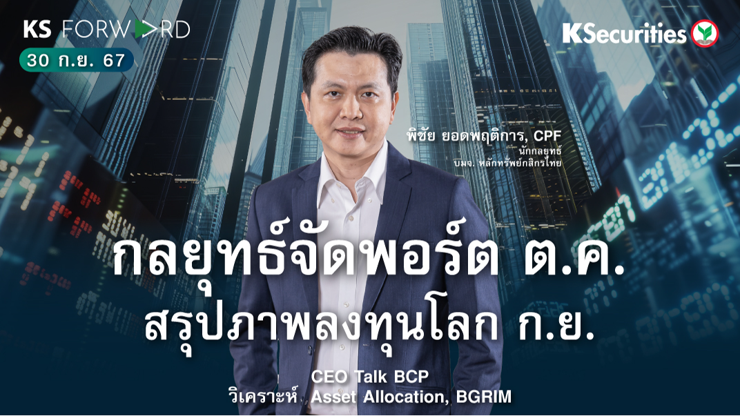 KS Forward วันที่ 30 ก.ย. 2567