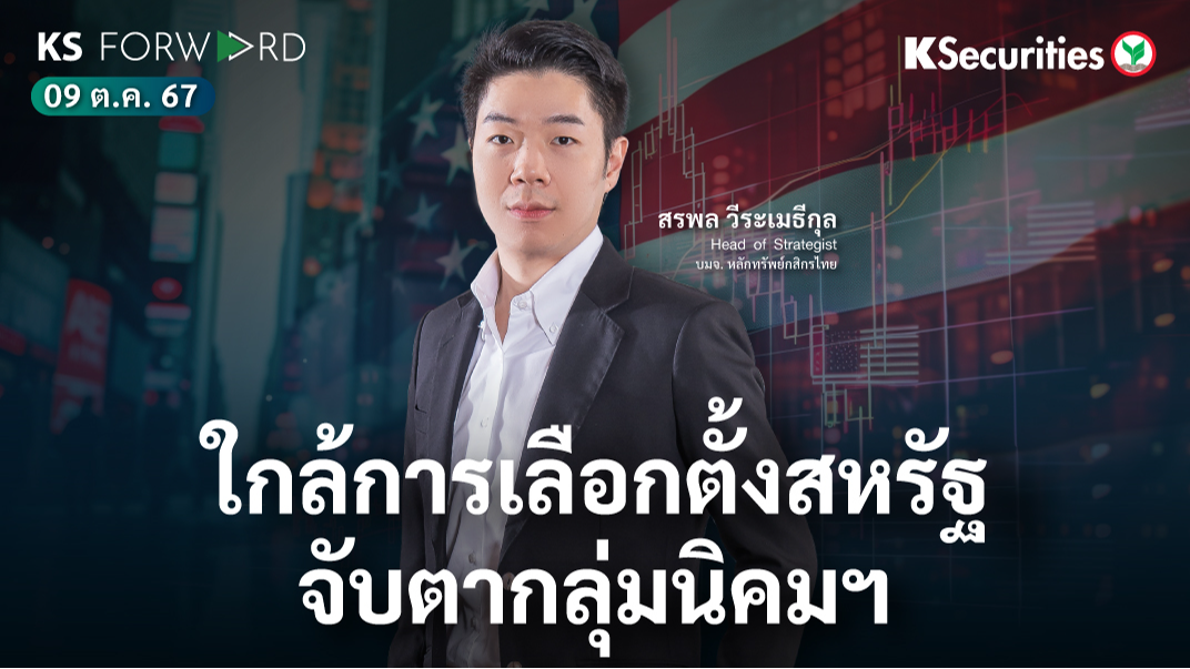 KS Forward วันที่ 9 ต.ค. 2567