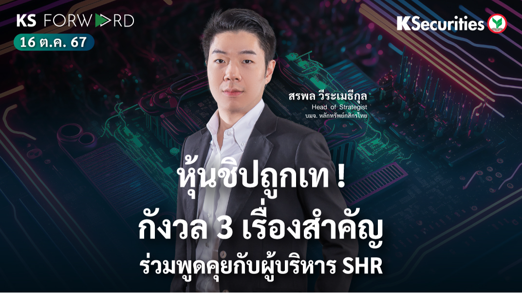 KS Forward วันที่ 16 ต.ค. 2567