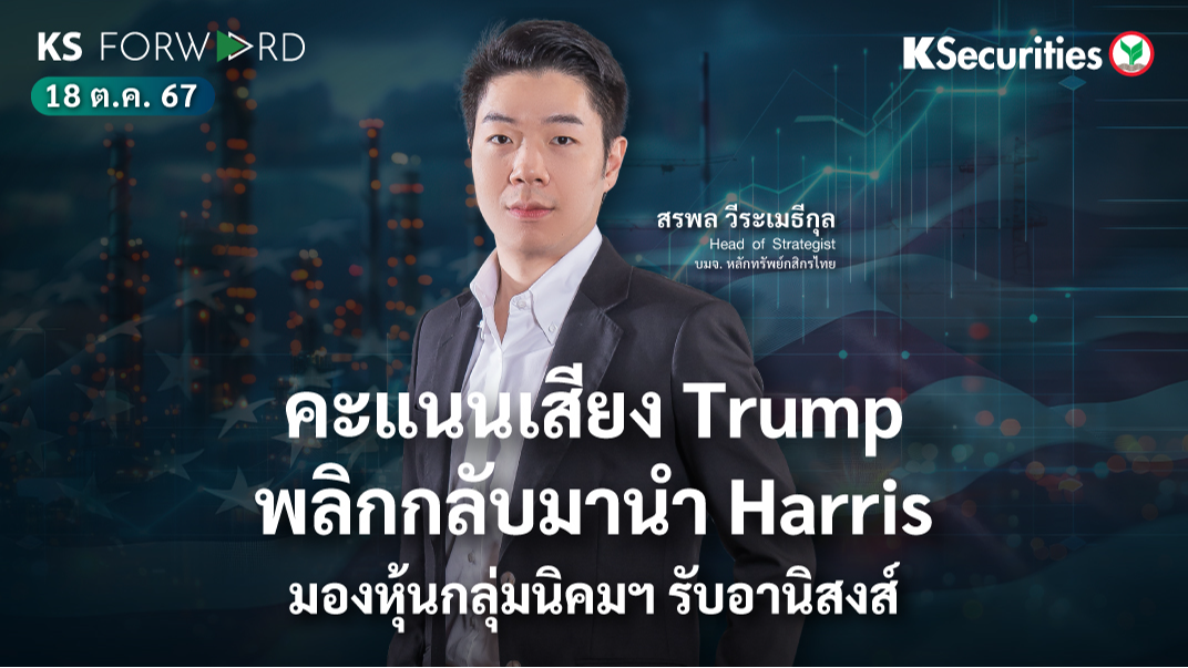 KS Forward วันที่ 18 ต.ค. 2567
