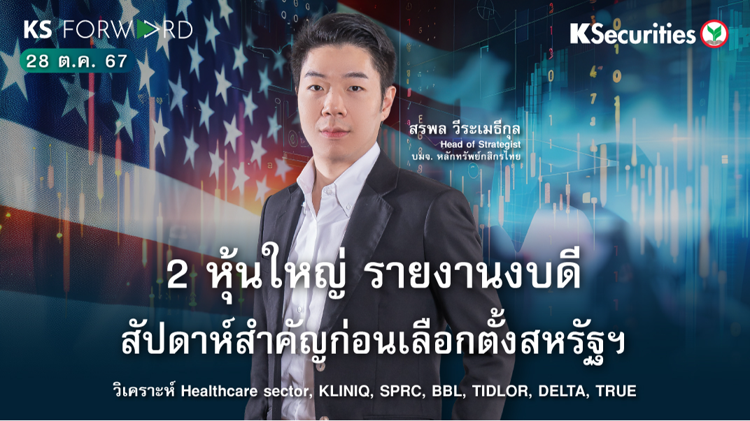 KS Forward วันที่ 28 ต.ค. 2567