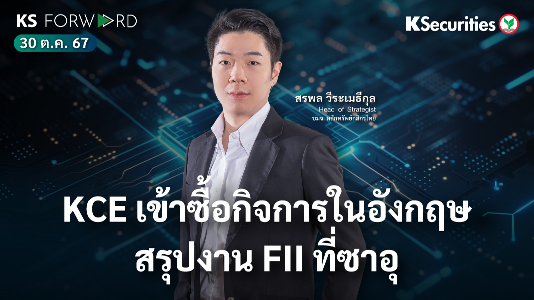 KS Forward วันที่ 30 ต.ค. 2567