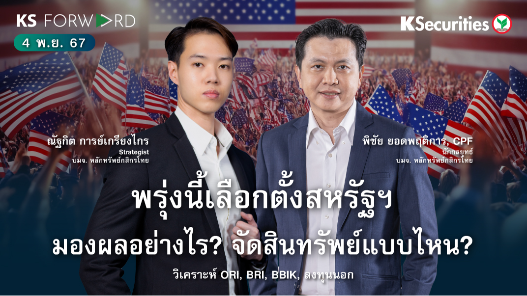 KS Forward วันที่ 4 พ.ย. 2567 