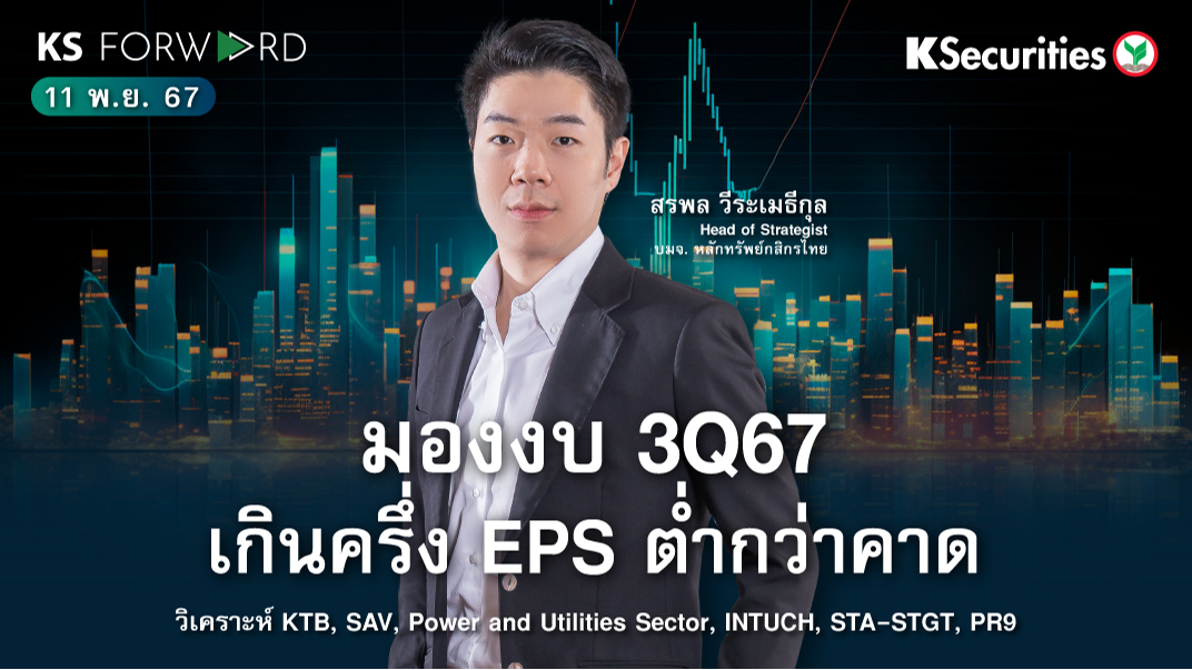 KS Forward วันที่ 11 พ.ย. 2567