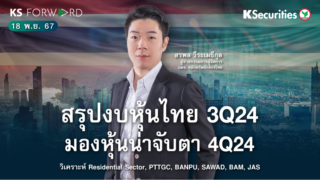 KS Forward วันที่ 18 พ.ย. 2567