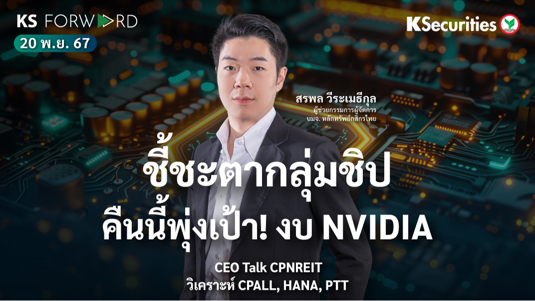 KS Forward วันที่ 20 พ.ย. 2567